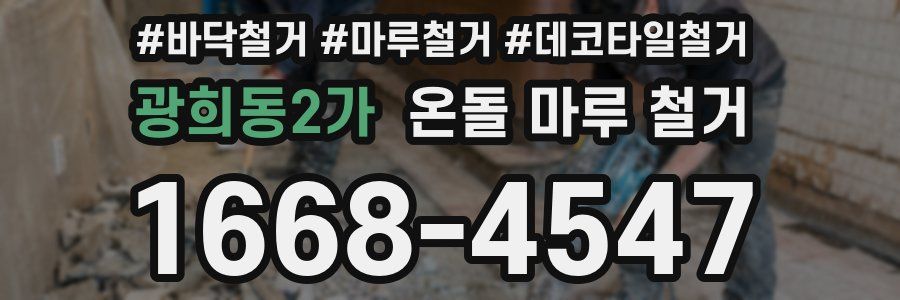 광희동2가 온돌 마루 철거