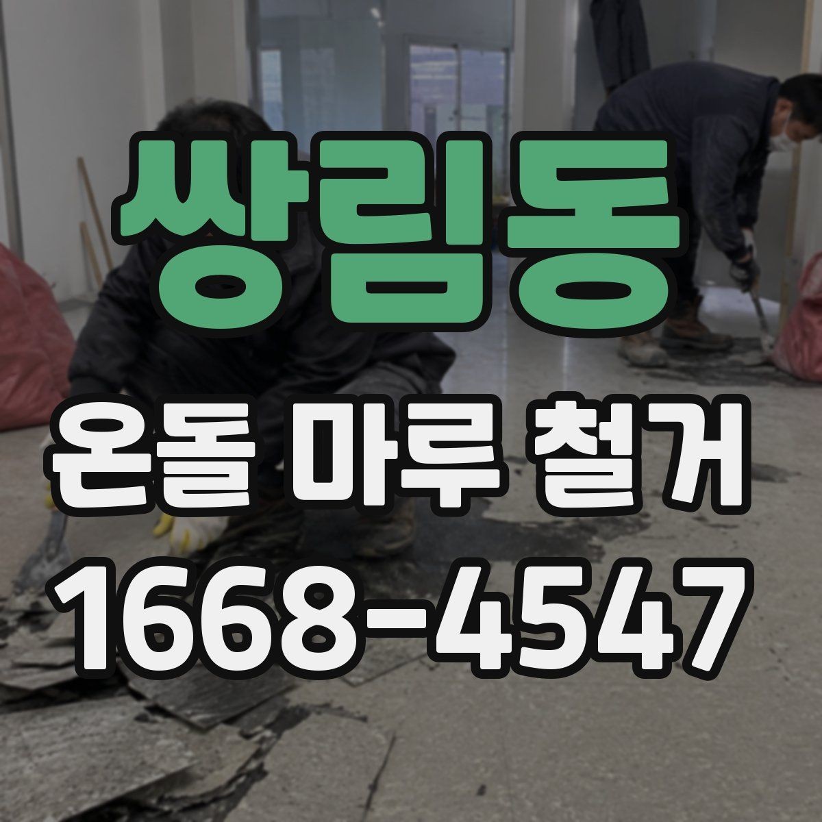 쌍림동 온돌 마루 철거 후 난방 효율 점검 포인트