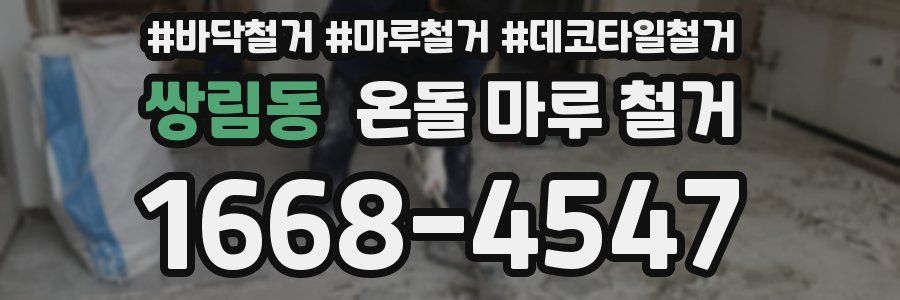 쌍림동 온돌 마루 철거