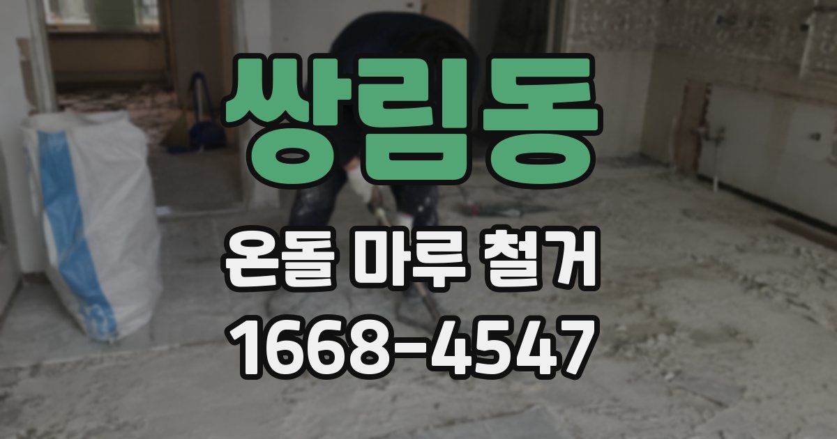 쌍림동 온돌 마루 철거