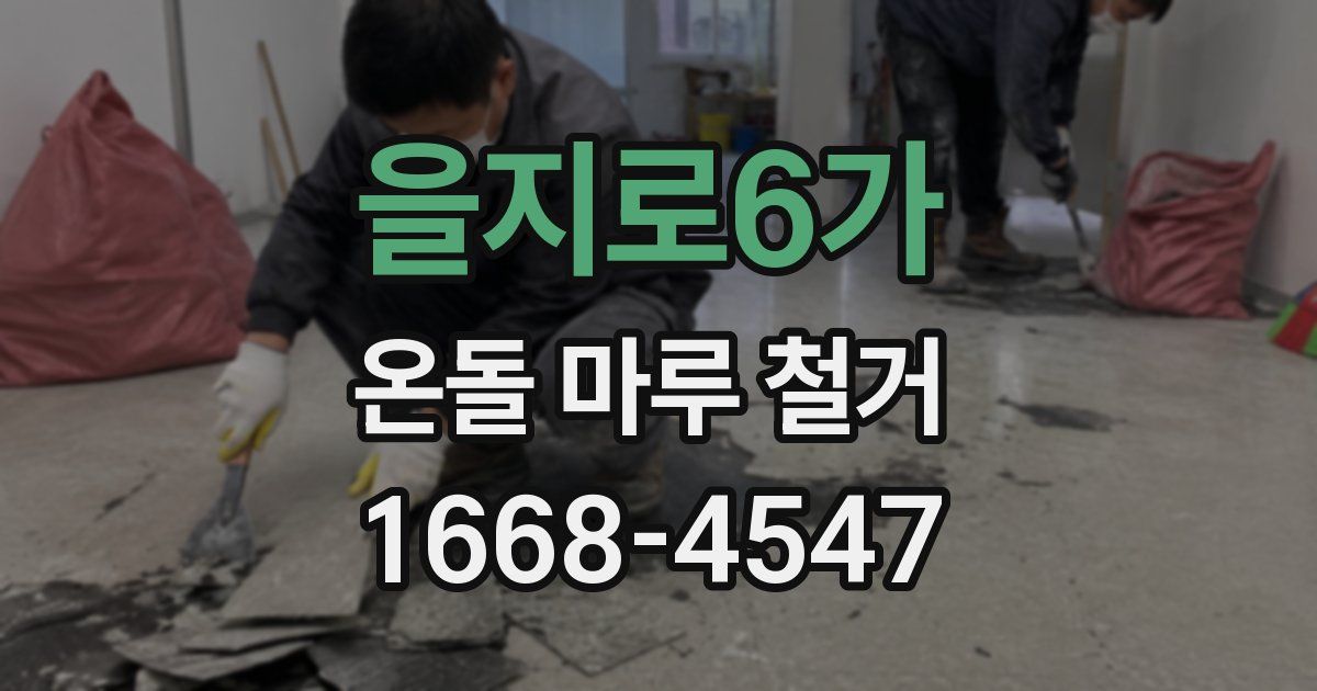 을지로6가 온돌 마루 철거