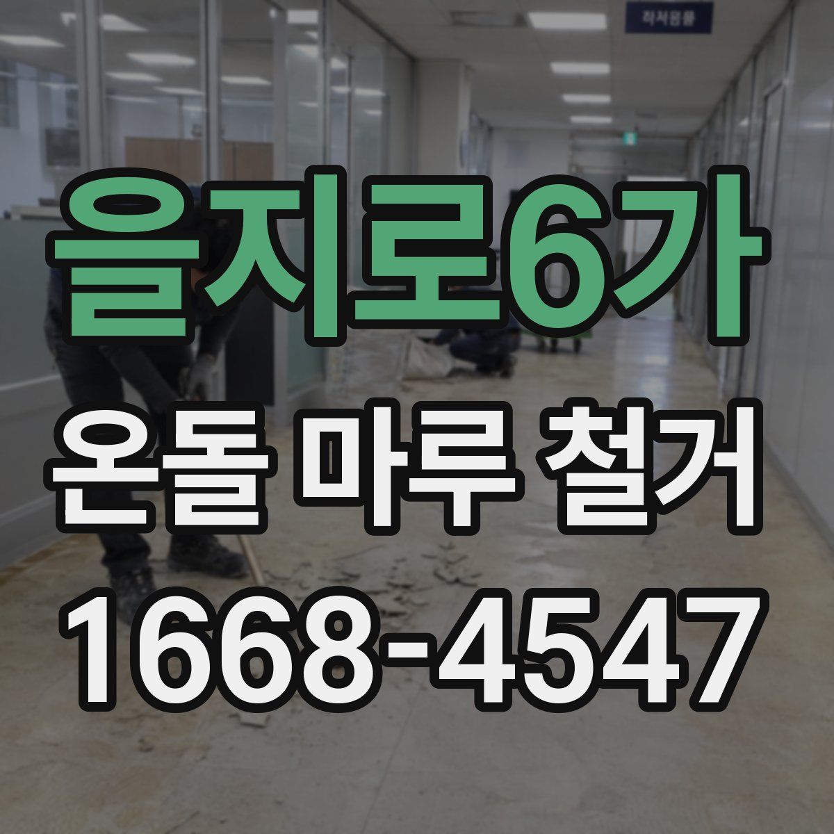 을지로6가 온돌 마루 철거