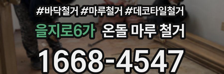 을지로6가 온돌 마루 철거