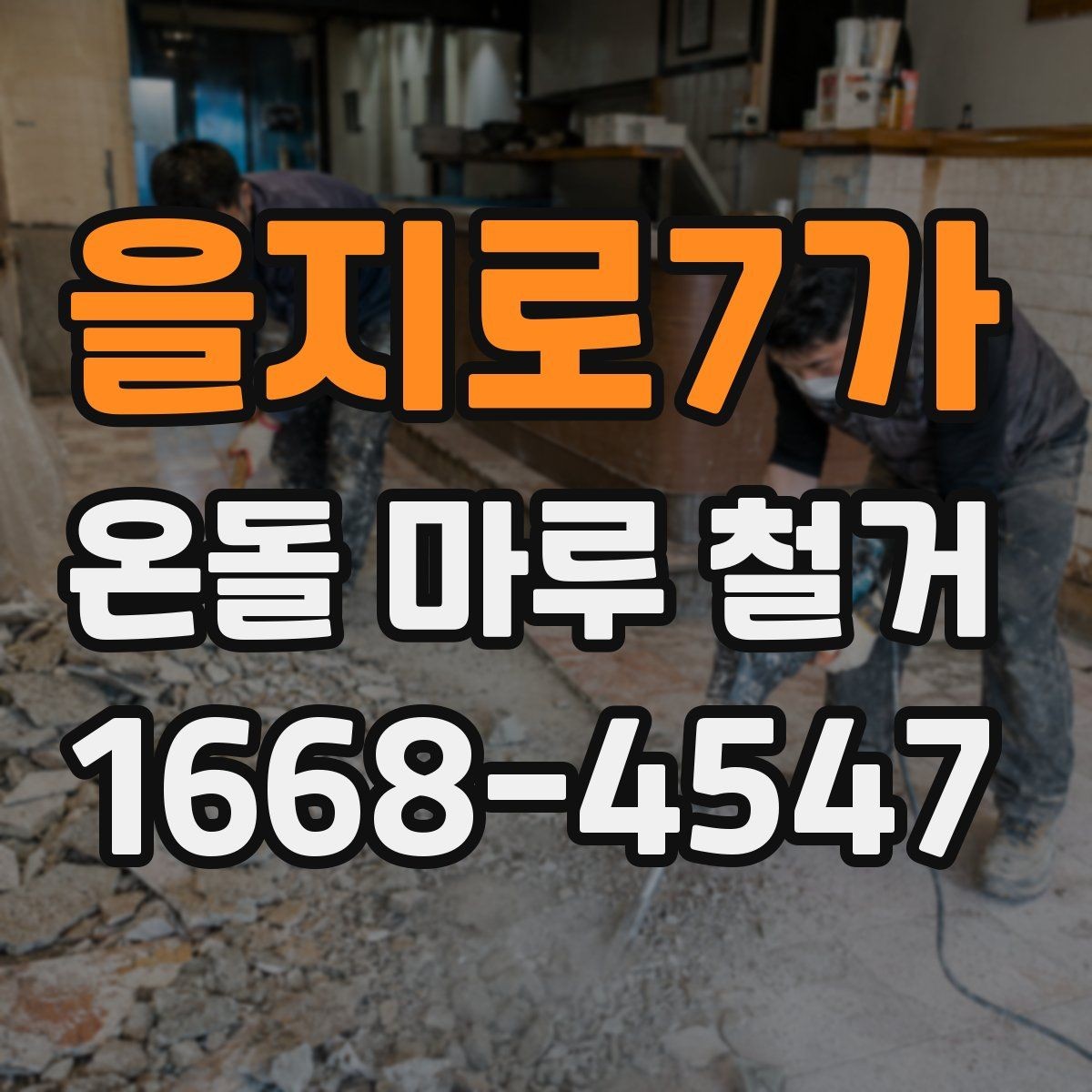 을지로7가 온돌 마루 철거 현장에서는 무엇을 확인할까