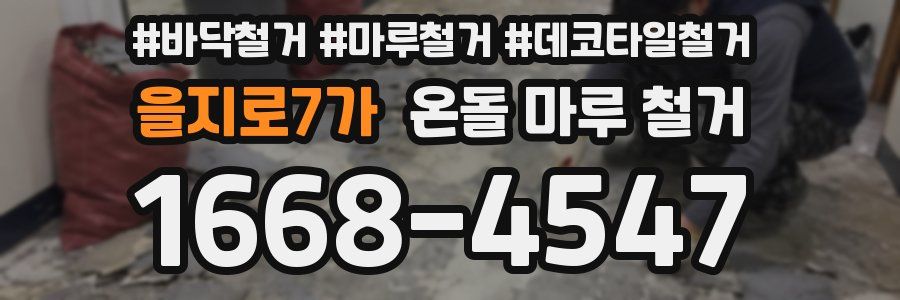 을지로7가 온돌 마루 철거