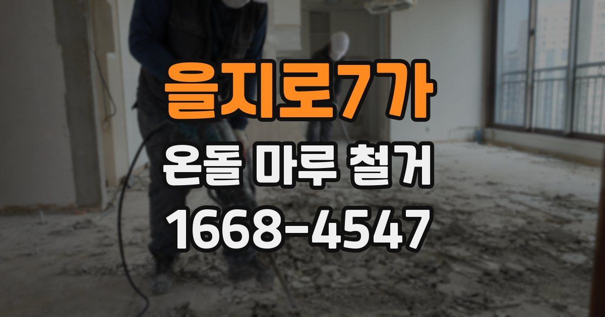 을지로7가 온돌 마루 철거