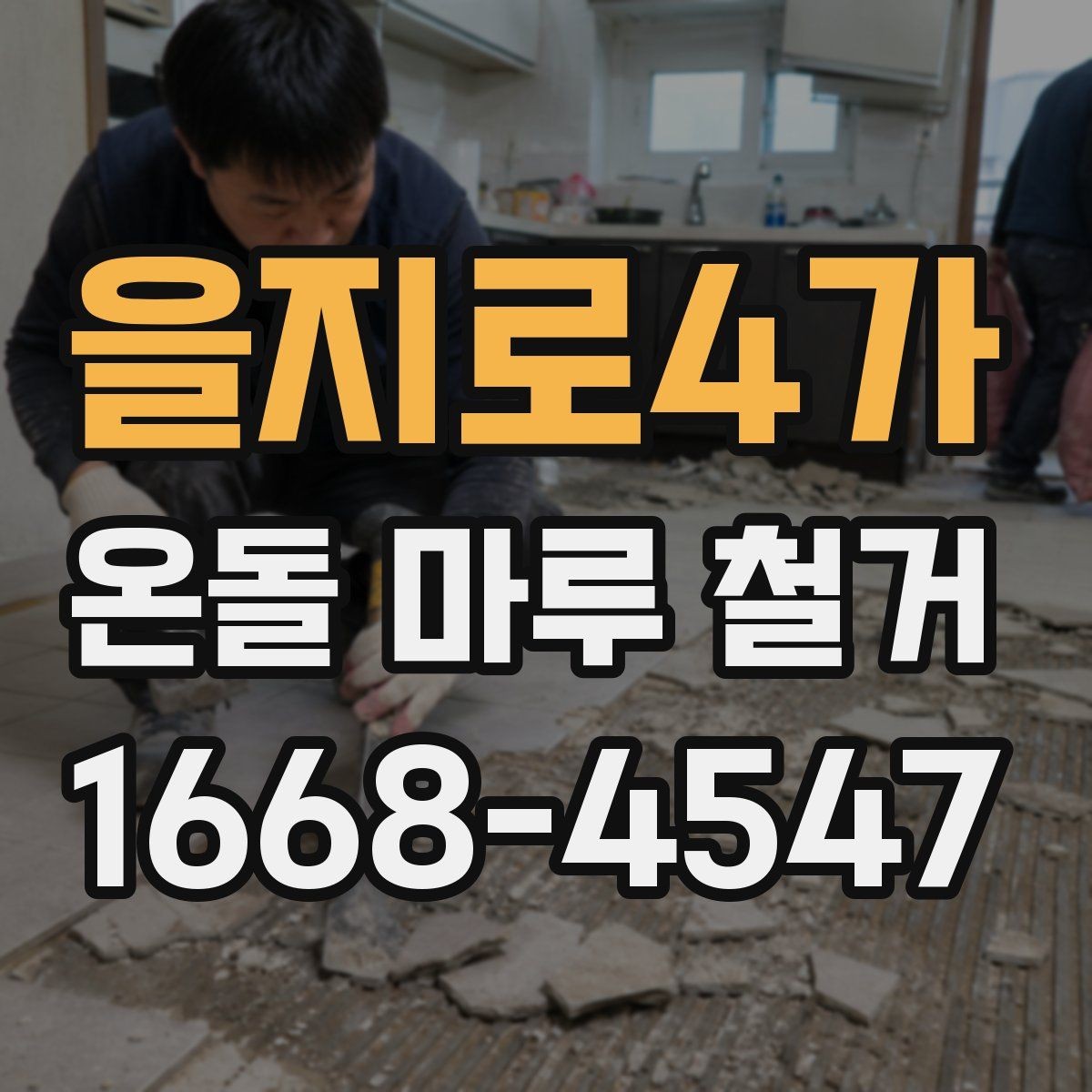 을지로4가 온돌 마루 철거 비용과 현장 조건의 관계