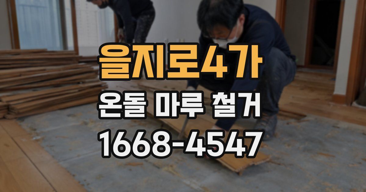 을지로4가 온돌 마루 철거