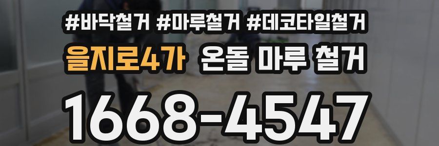을지로4가 온돌 마루 철거