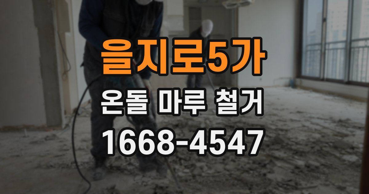 을지로5가 온돌 마루 철거