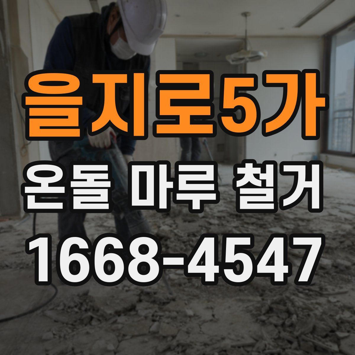 을지로5가 온돌 마루 철거