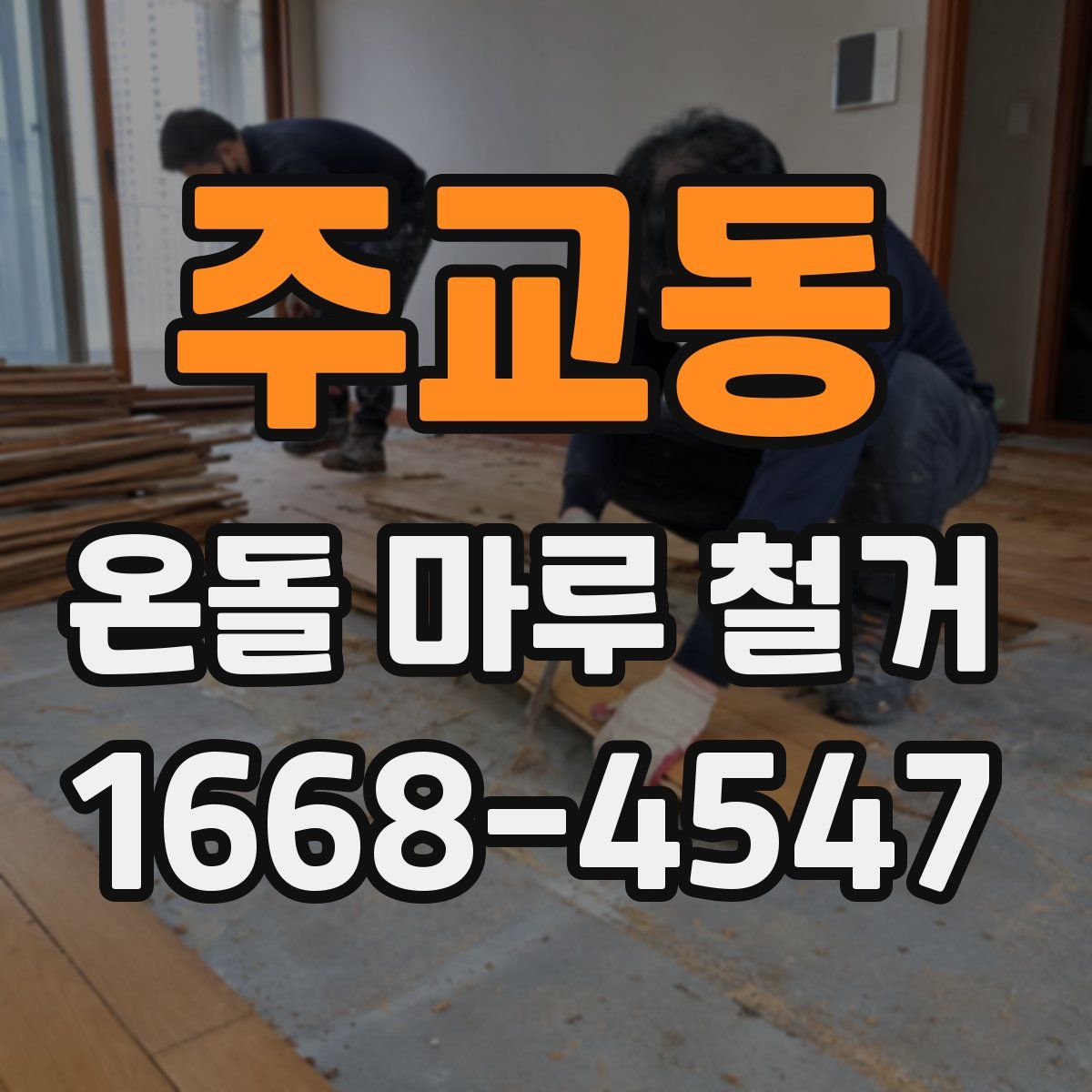 주교동 온돌 마루 철거