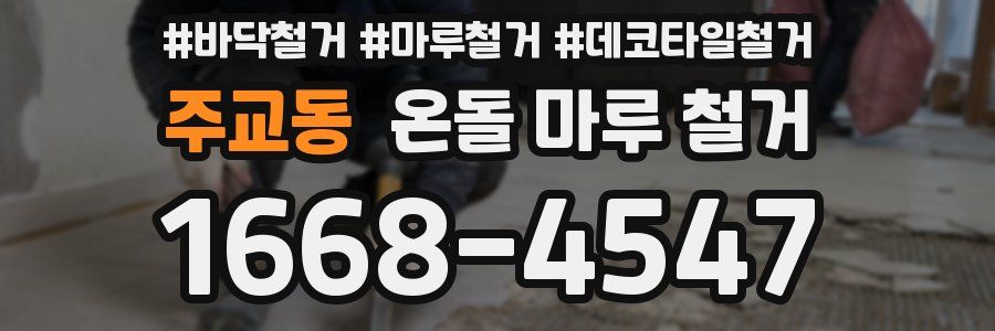 주교동 온돌 마루 철거
