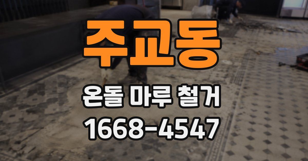 주교동 온돌 마루 철거