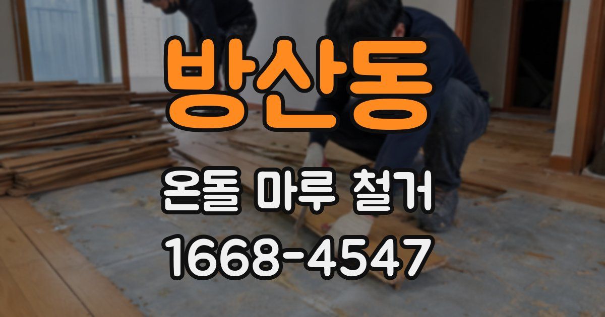 방산동 온돌 마루 철거