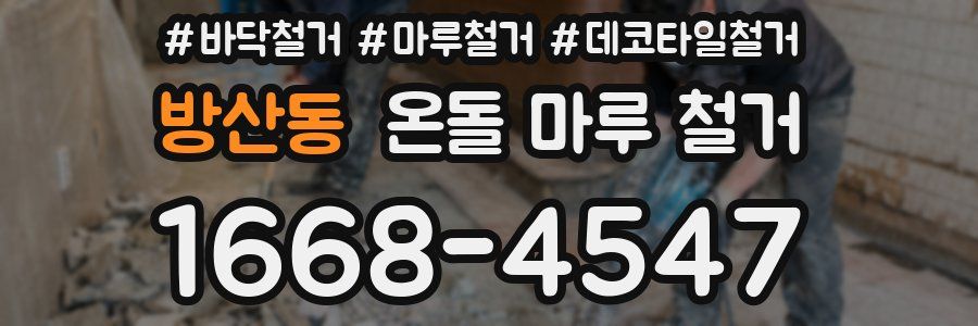 방산동 온돌 마루 철거