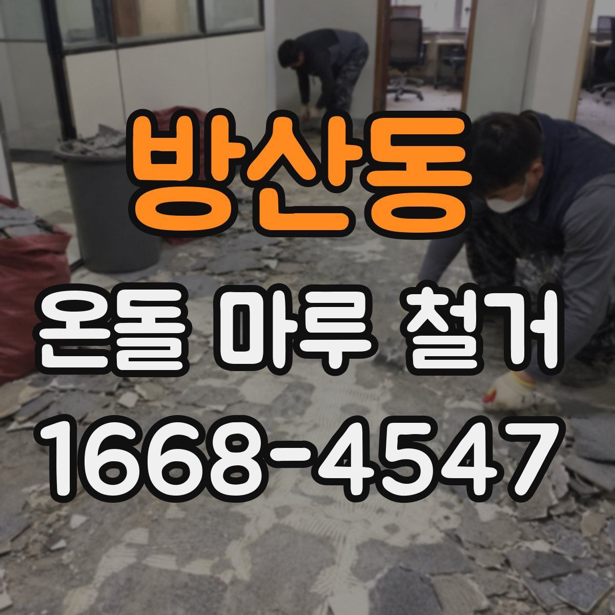 방산동 온돌 마루 철거