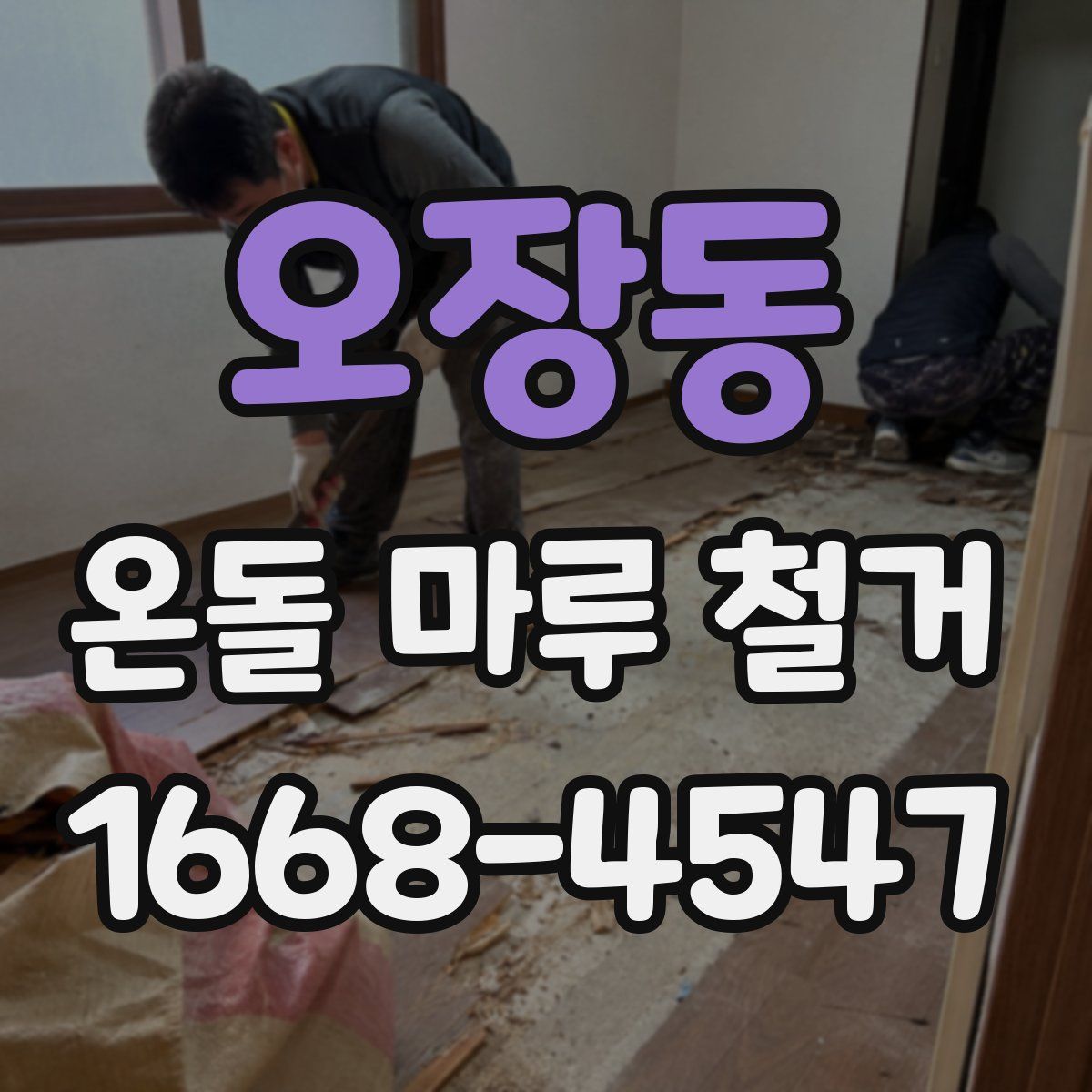 오장동 온돌 마루 철거