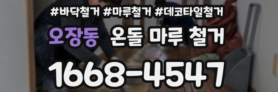 오장동 온돌 마루 철거