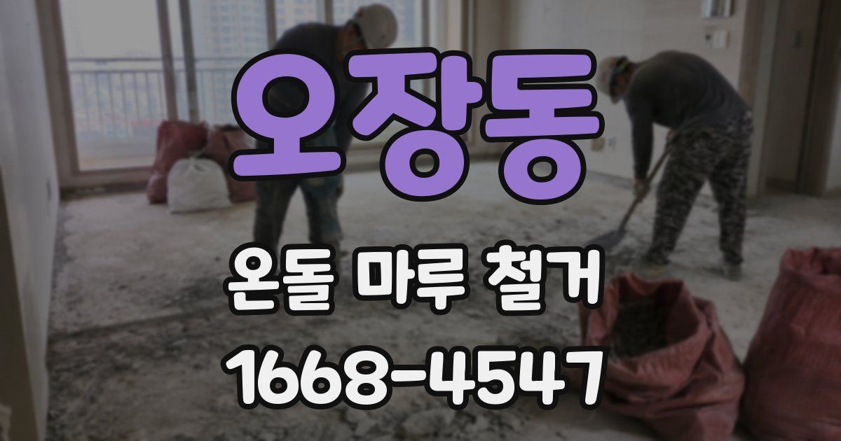 오장동 온돌 마루 철거