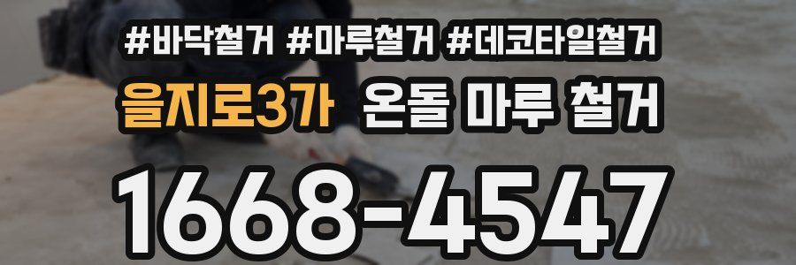 을지로3가 온돌 마루 철거