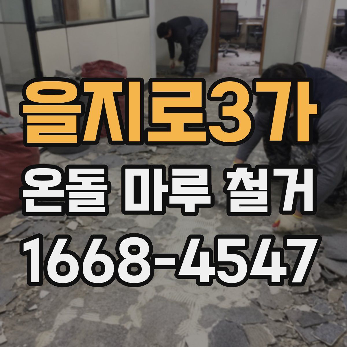 을지로3가 온돌 마루 철거