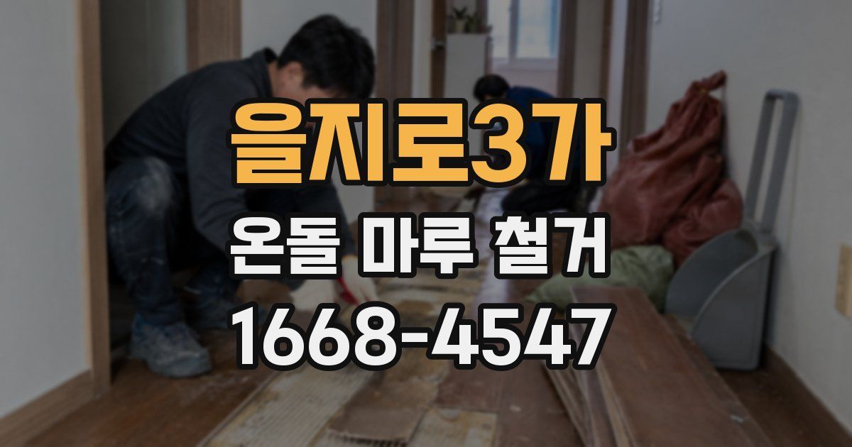 을지로3가 온돌 마루 철거