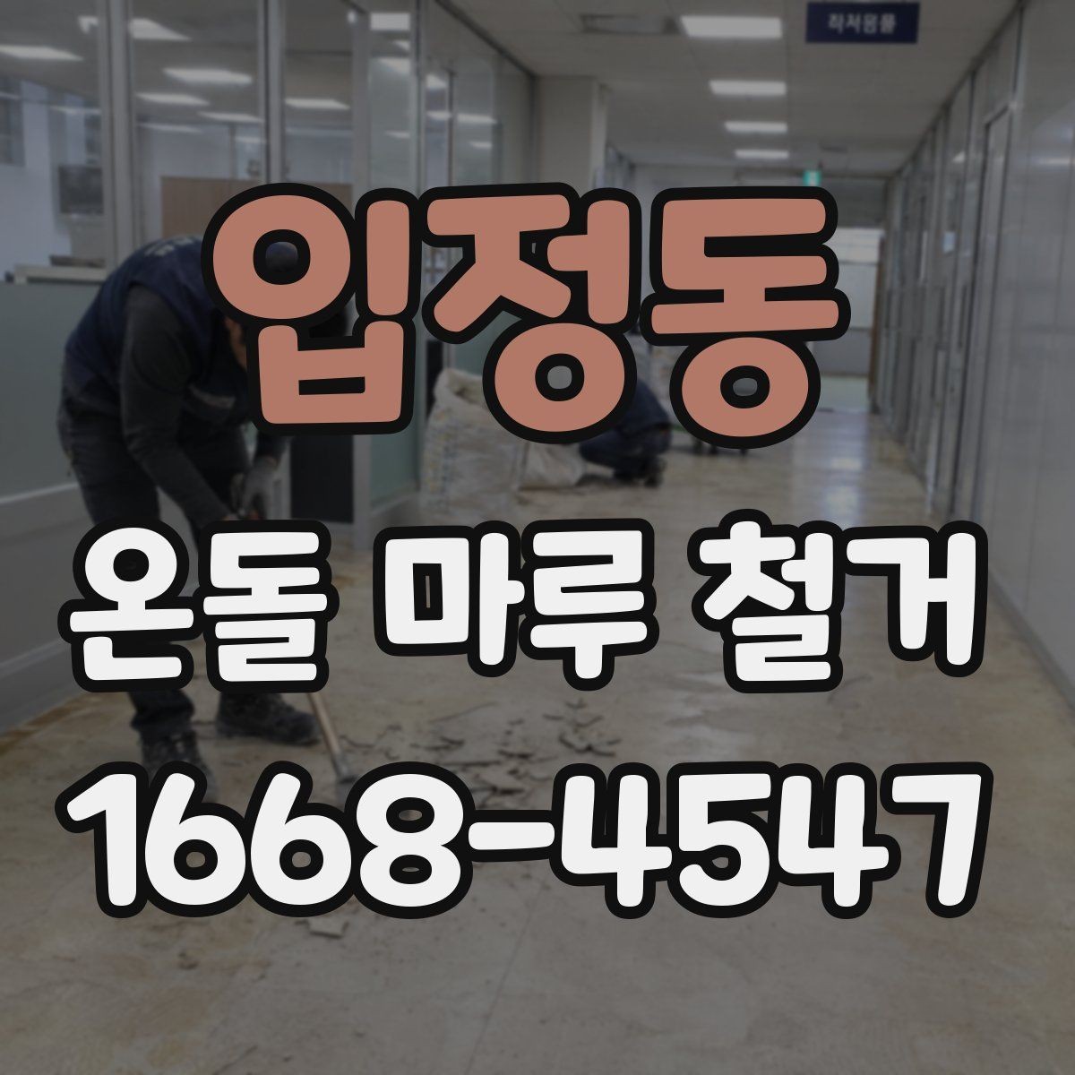 입정동 온돌 마루 철거 시 하자 예방 포인트