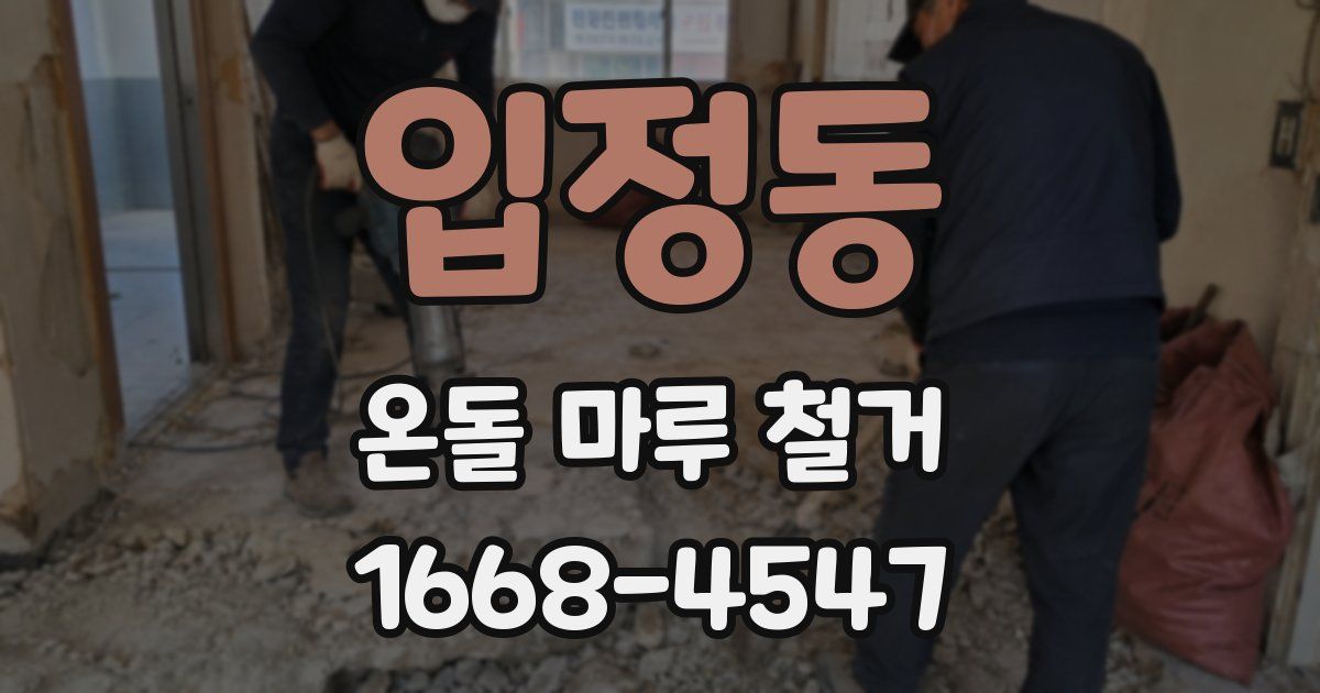 입정동 온돌 마루 철거
