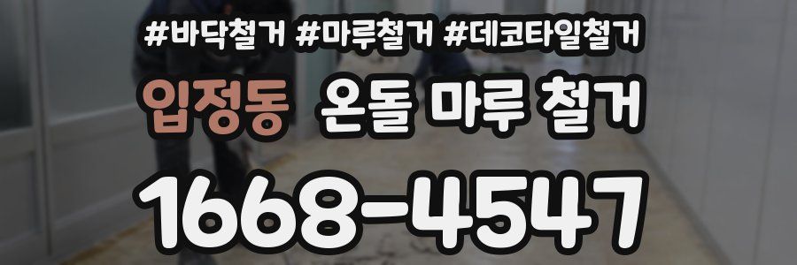 입정동 온돌 마루 철거