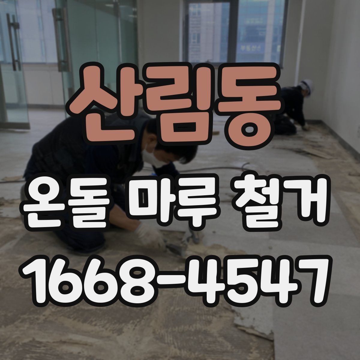산림동 온돌 마루 철거 후 바닥 상태 점검