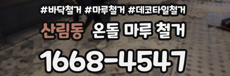산림동 온돌 마루 철거