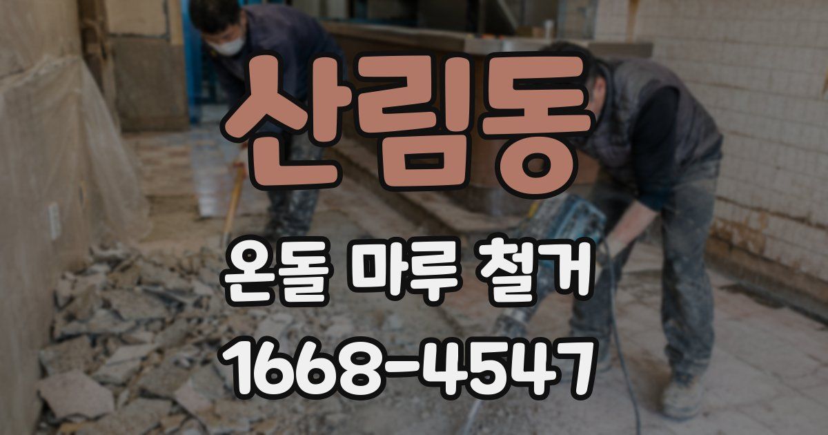 산림동 온돌 마루 철거