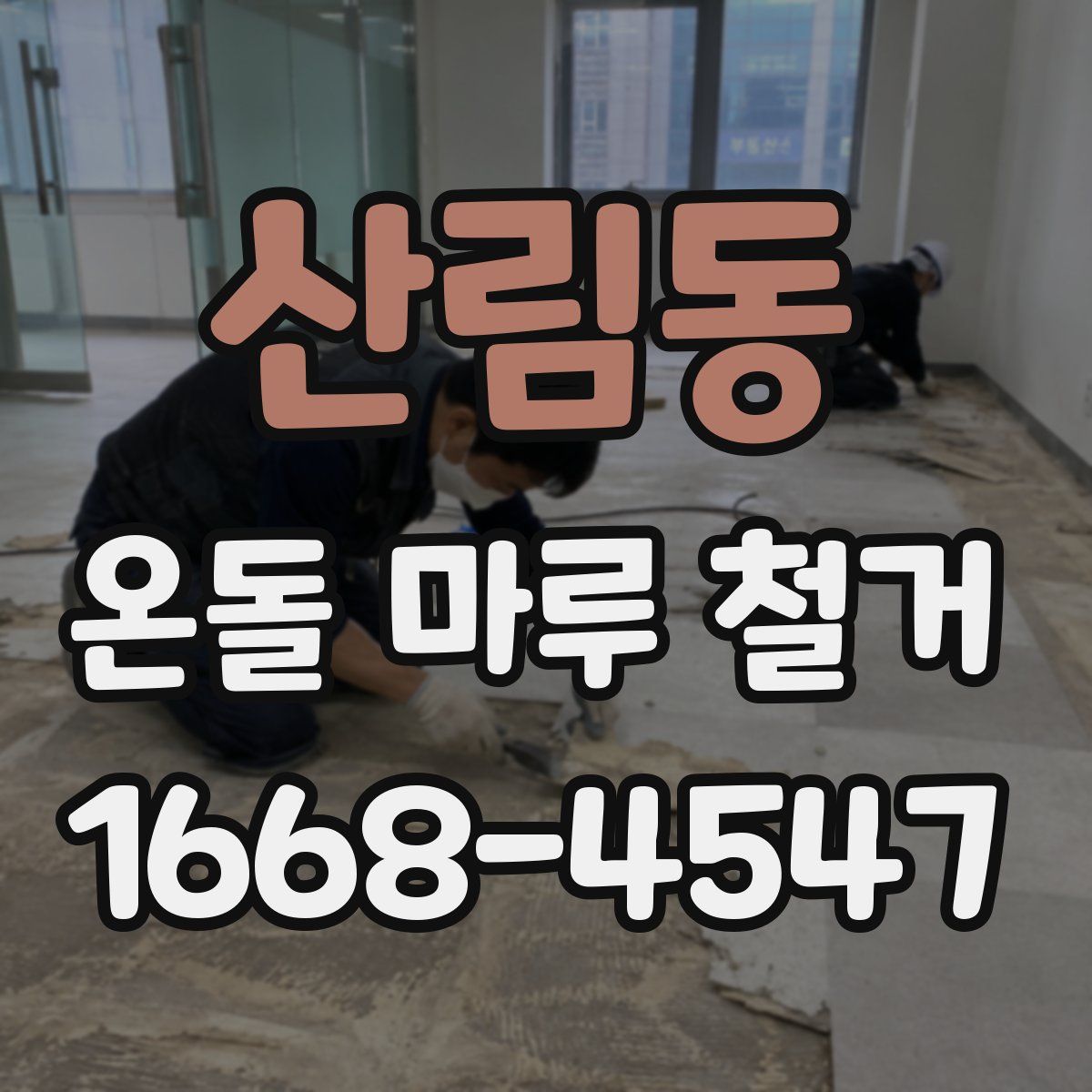 산림동 온돌 마루 철거