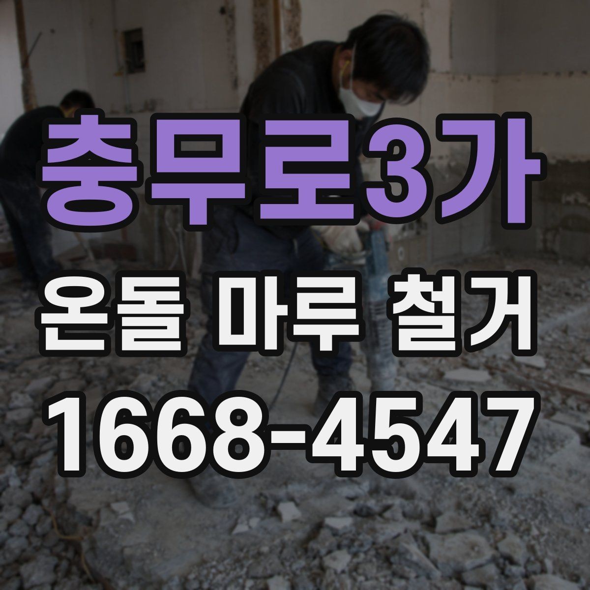 충무로3가 온돌 마루 철거 견적을 받을 때 비교해야 할 내용