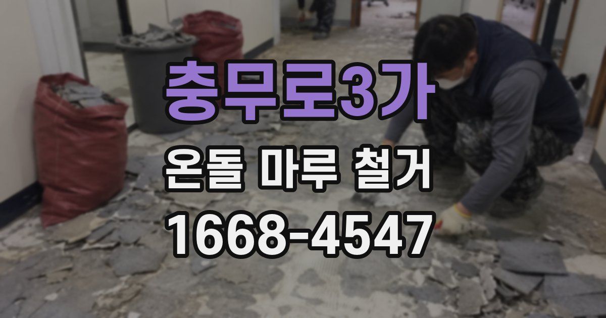 충무로3가 온돌 마루 철거