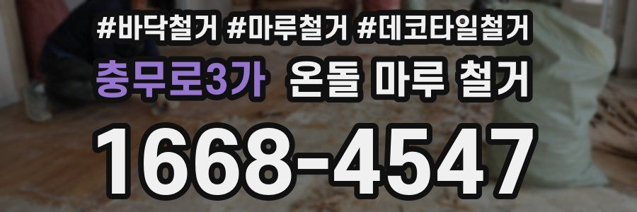 충무로3가 온돌 마루 철거