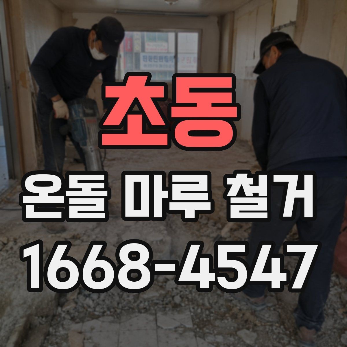 초동 온돌 마루 철거 후 폐기물 처리 방법