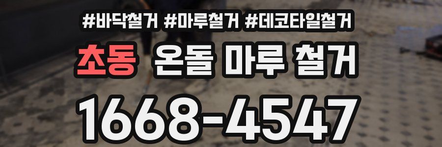 초동 온돌 마루 철거