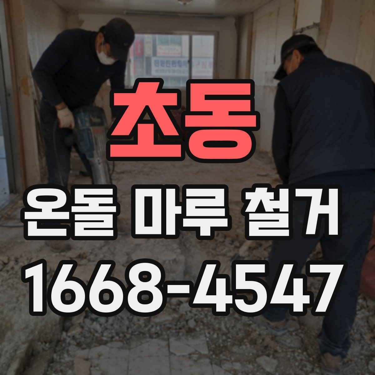 초동 온돌 마루 철거