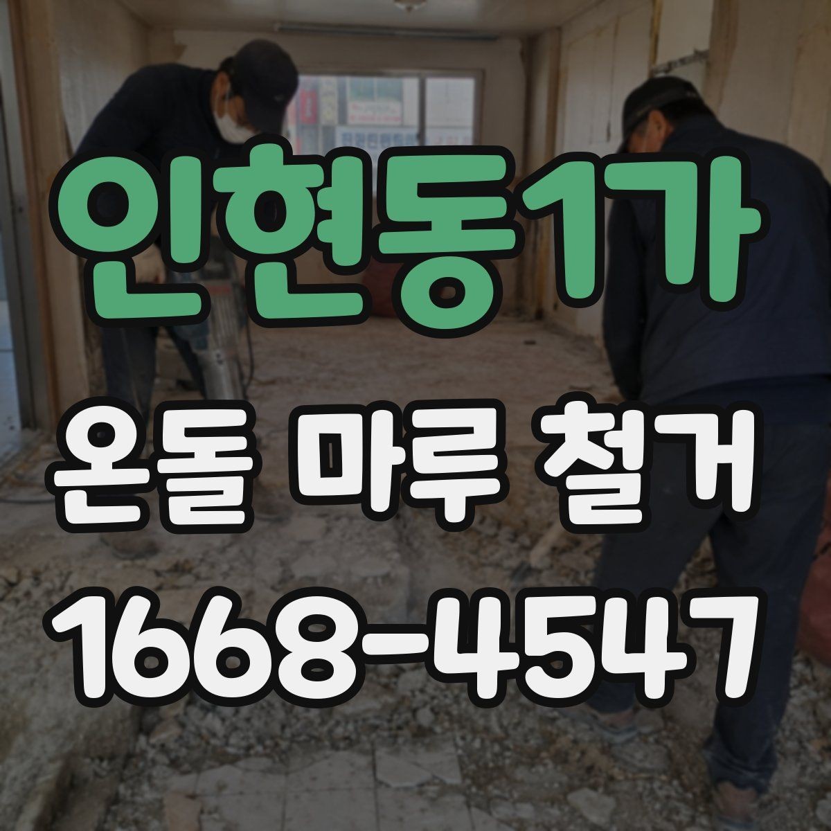 인현동1가 온돌 마루 철거 견적 받을 때 비교할 항목