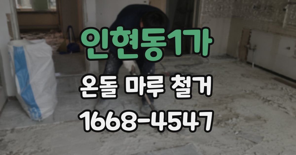 인현동1가 온돌 마루 철거
