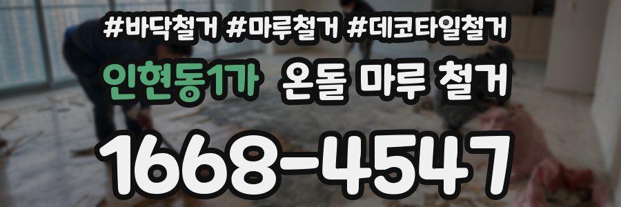 인현동1가 온돌 마루 철거