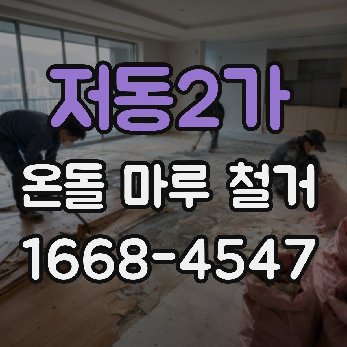 저동2가 온돌 마루 철거 전 바닥 구조 파악하기