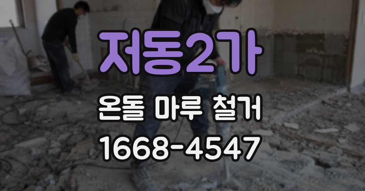 저동2가 온돌 마루 철거