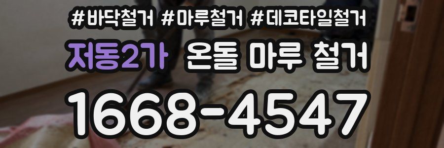 저동2가 온돌 마루 철거
