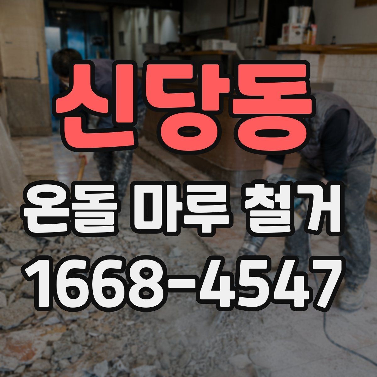 신당동 온돌 마루 철거 후 배관 손상 여부 확인하기