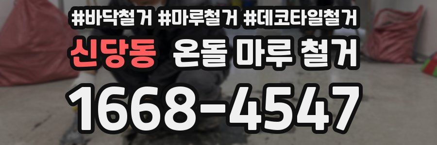 신당동 온돌 마루 철거