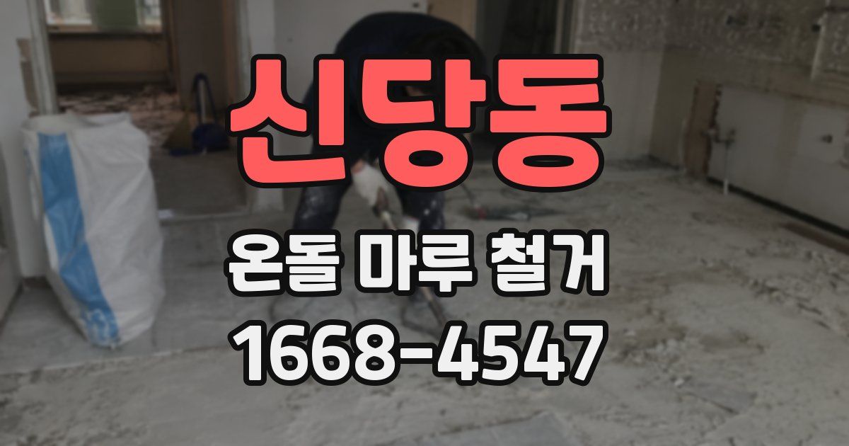 신당동 온돌 마루 철거