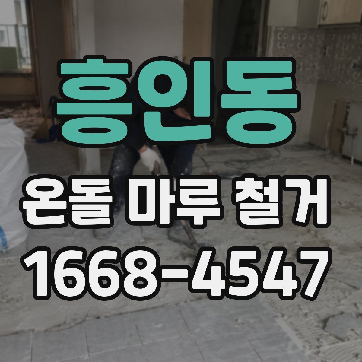 흥인동 온돌 마루 철거 견적을 받을 때 비교해야 할 내용
